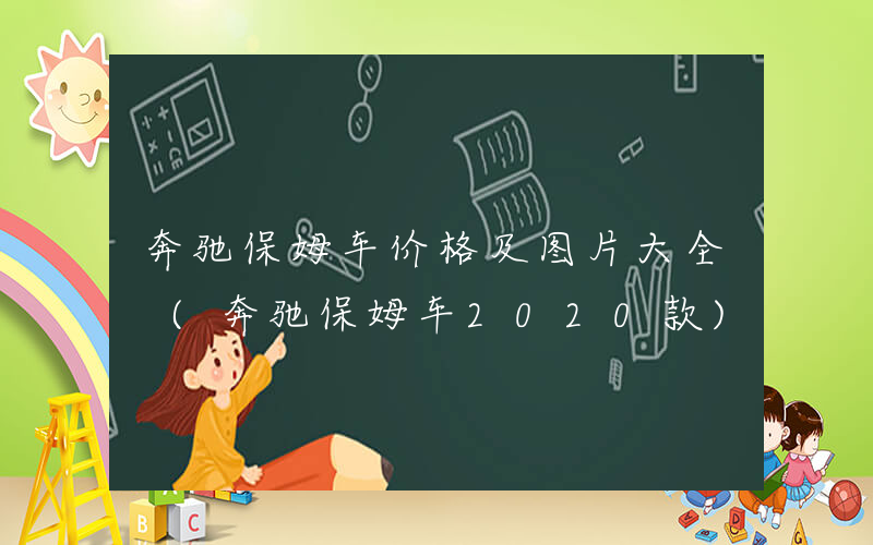 奔驰保姆车价格及图片大全 (奔驰保姆车2020款)